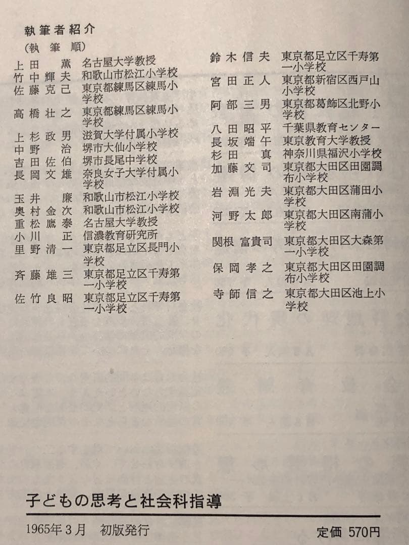 超希少 社会科の初志をつらぬく会著『子どもの思考と社会科指導』長岡