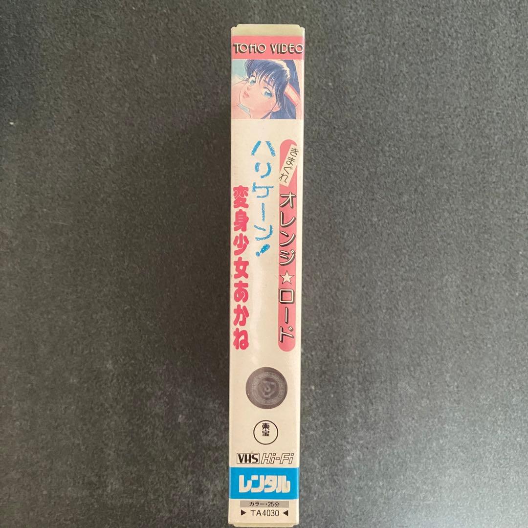 きまぐれオレンジロード ハリケーン！変身少女あかね VHSビデオテープ