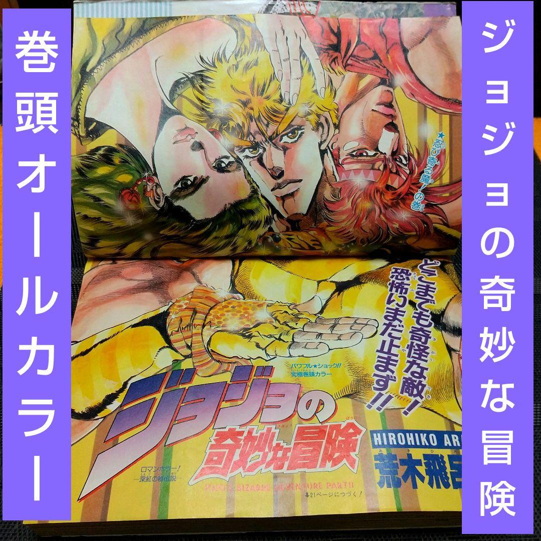 週刊少年ジャンプ 1988年33号※ジョジョの奇妙な冒険 巻頭カラー 荒木