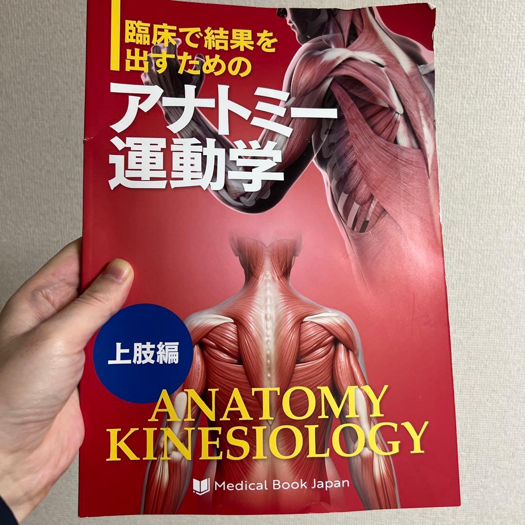 アナトミー運動学 上肢編 ANATOMY KINESIOLOGY - メルカリ