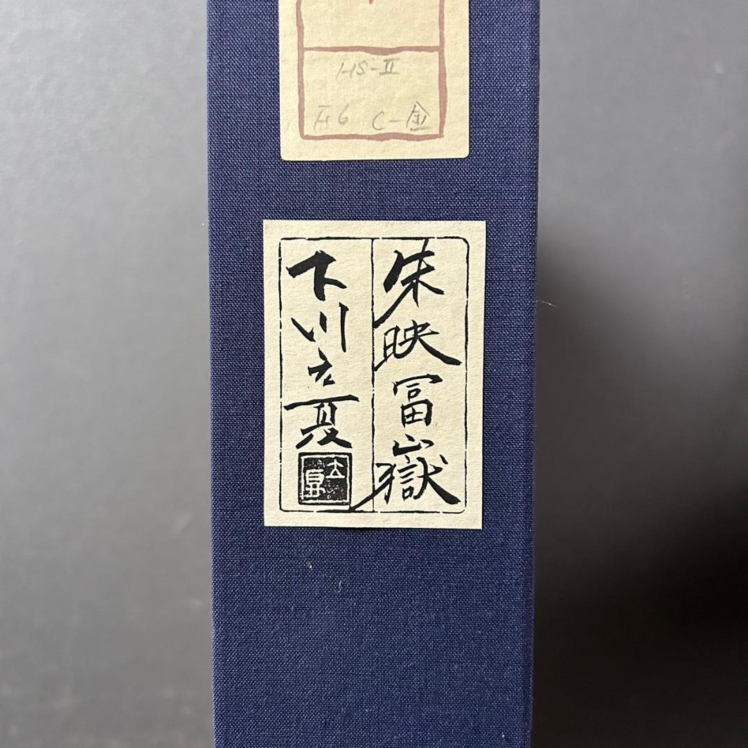 美品 下川立夏「赤富士」朱映富嶽 日本画 肉筆画 署名落款有り 共