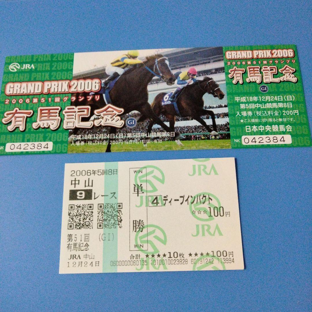 第51回 有馬記念 当日入場券 ディープインパクトの単勝当たり馬券 ⑥