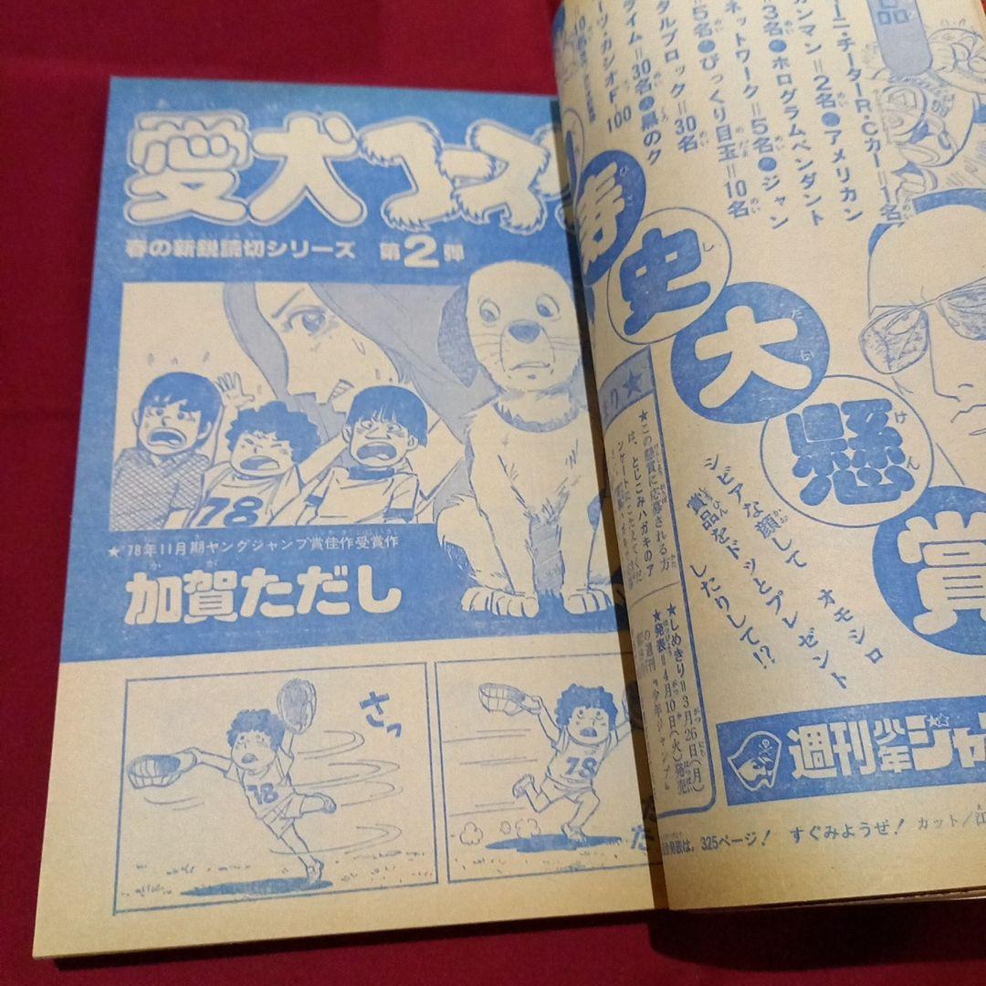 当時物美品】週刊 少年 ジャンプ 1979年15号 漫画 アニメ - メルカリ