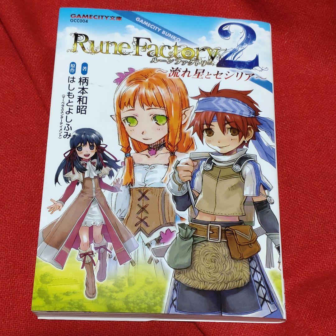 ルーンファクトリー2 流れ星とセシリア - メルカリ
