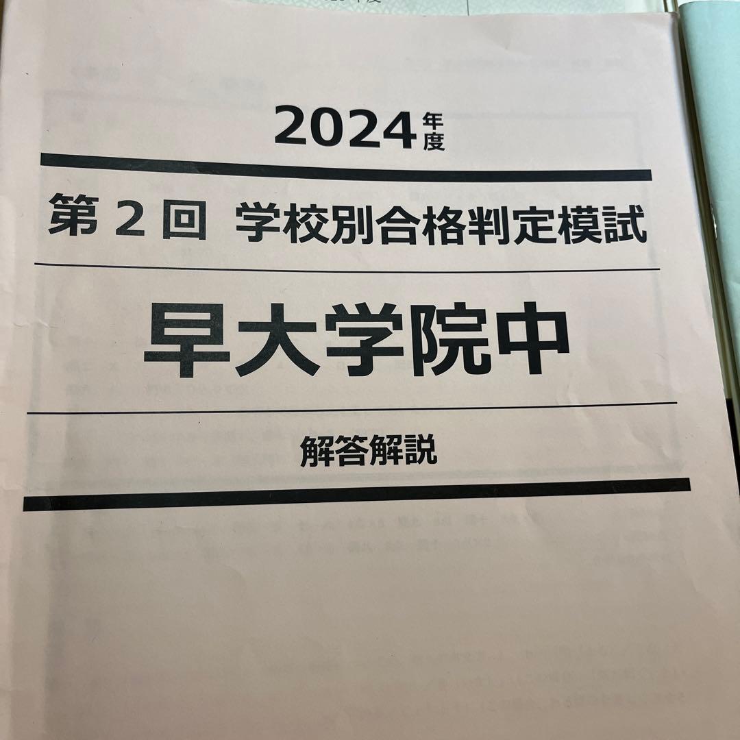 NN早大学院 合格判定模試 2025年度向け1-3回 - メルカリ