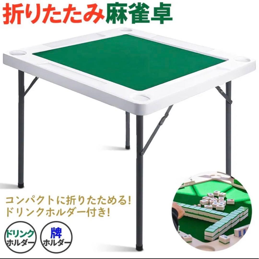 折りたたみ麻雀卓 ドリンクホルダー付き - メルカリ
