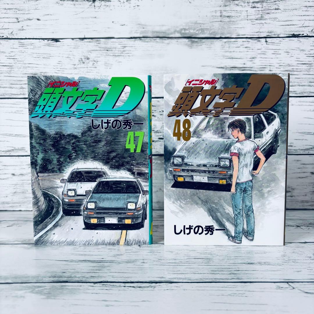 初版】頭文字(イニシャル)D 47巻 48巻(最終巻) 2冊セット - メルカリ