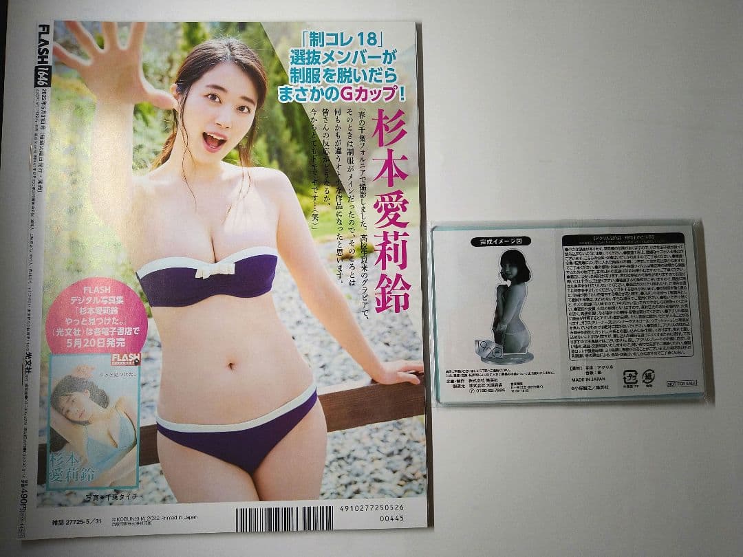 直筆サイン本 FLASH 宮崎あみさ 2022年 5/31号　アクリルスタンド