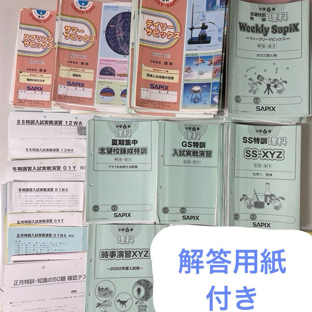 SAPIXサピックス 2022年度受験終了6年生全年理科テキスト漏れなし148冊