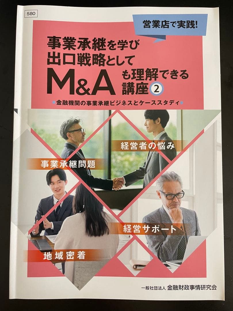 M&Aエキスパート 事業承継を学び出口戦略としてM&Aも理解できる講座