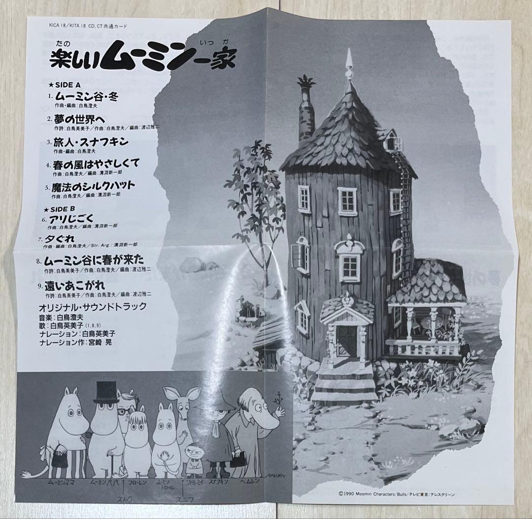 帯付CD☆楽しいムーミン一家 VOL.1 オリジナルサウンドトラック 見本盤