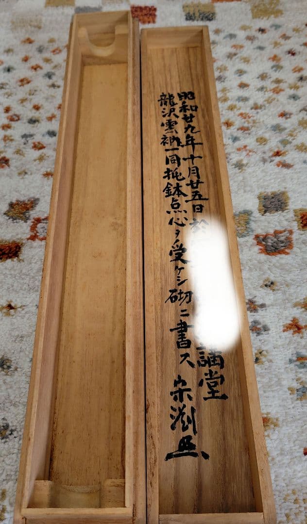 山雲開 中川宋淵 龍澤寺昭和29年