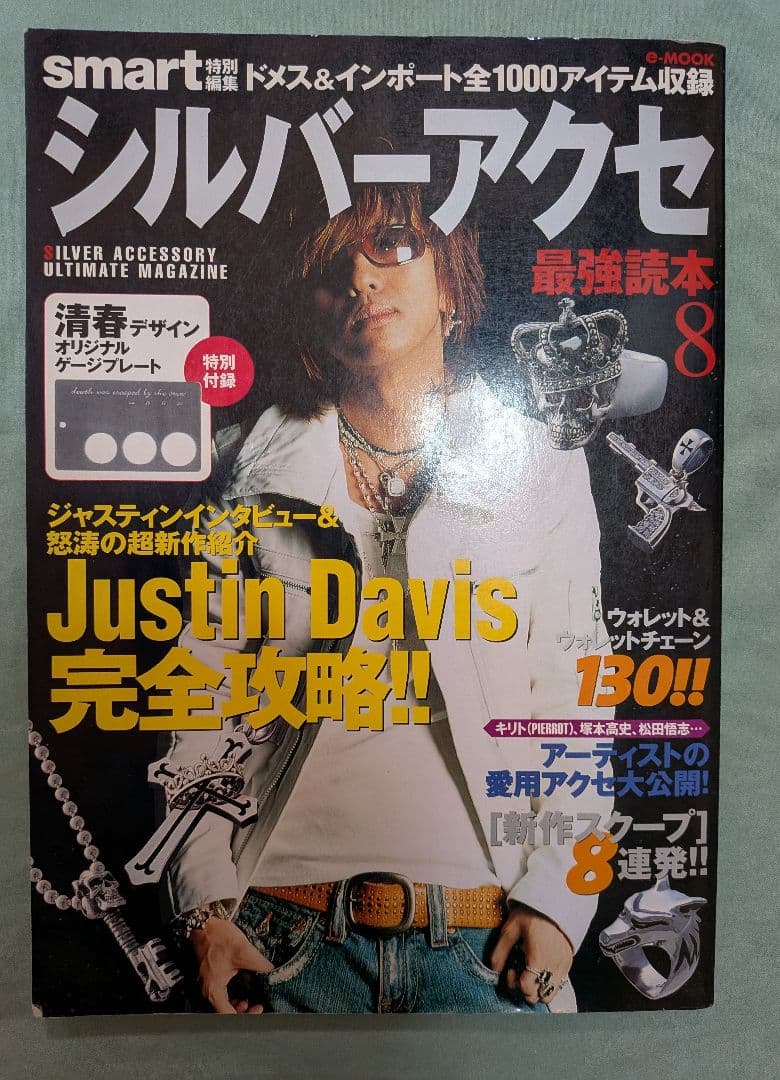 シルバーアクセ最強読本8 Justin完全攻略 清春 キリト 塚本高史 松田