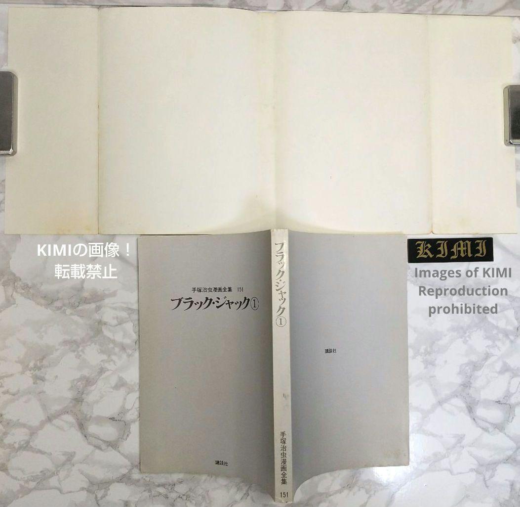 希少初版第1刷発行 ブラックジャック 1 コミック漫画 本 1977 手塚治虫