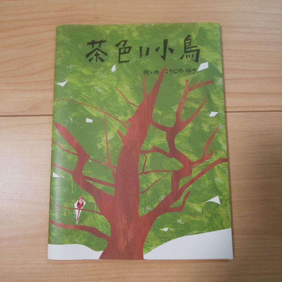 アンナチュラル 絵本 茶色い小鳥 こうじやゆき - メルカリ