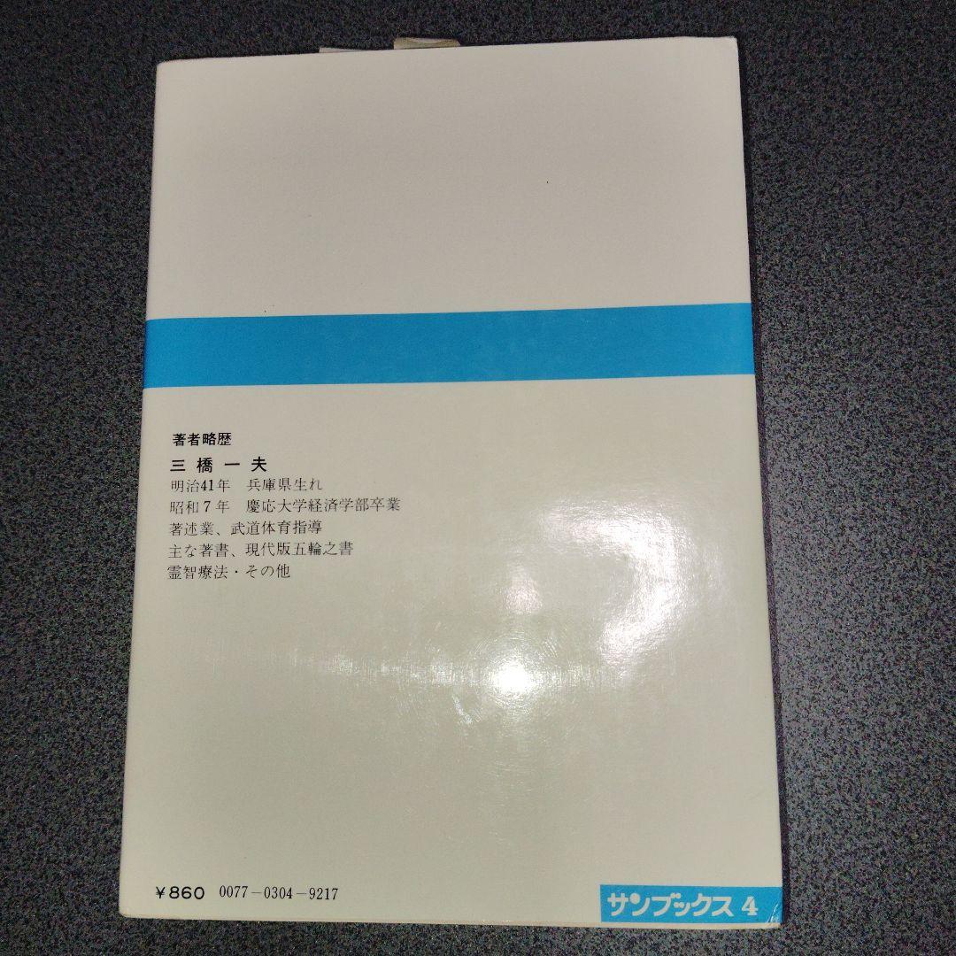 百円健康法 どこにでもある自然食の秘密 三橋一夫 食養 食事療法 医食