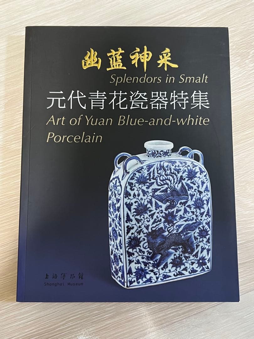 上海博物館編『幽藍神采　元代青花瓷器特集（修訂本） 』 上海博物館編『幽藍神采 元代青花瓷器特集（修訂本） 』 - メルカリ