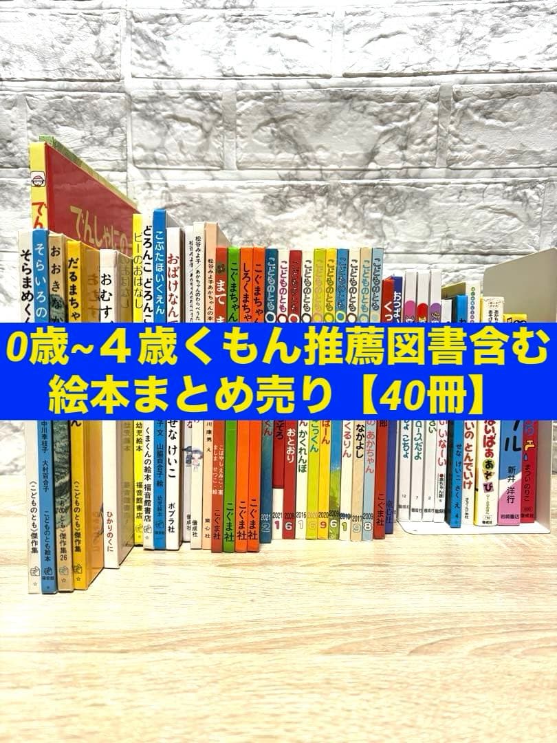 0歳~４歳くもん推薦図書含む　 絵本まとめ売り【40冊】 赤ちゃん0歳から 絵本まとめ売り 55冊セット くもん推薦図書 選定図書