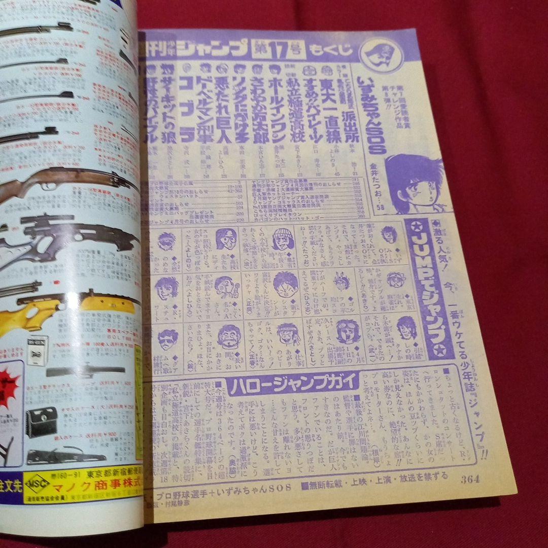 当時物美品】週刊 少年 ジャンプ 1979年17号 漫画 アニメ - メルカリ