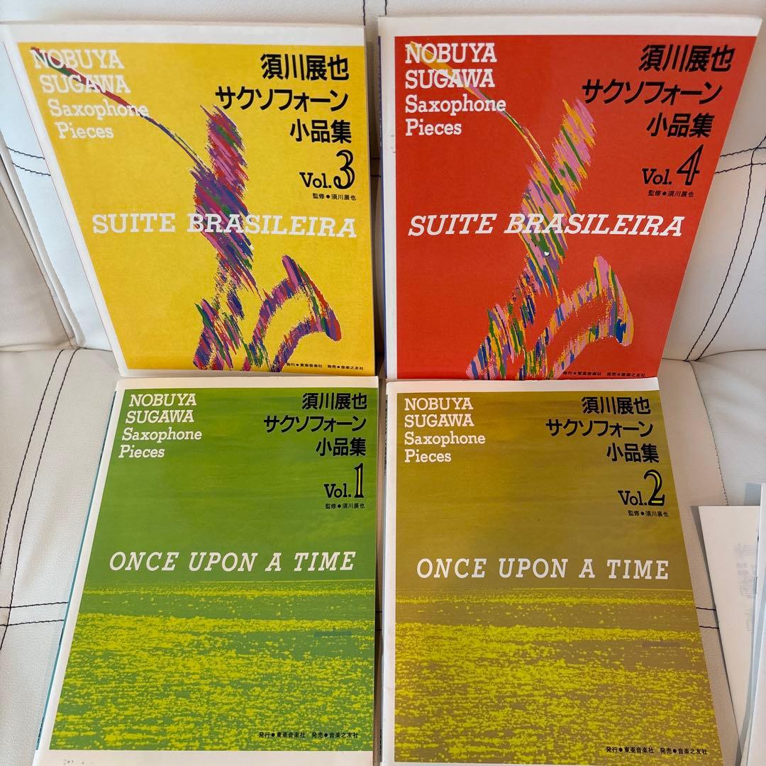 須川展也サクソフォーン小品集 Vol.1.2.3.4 の4冊セット　パート譜完備