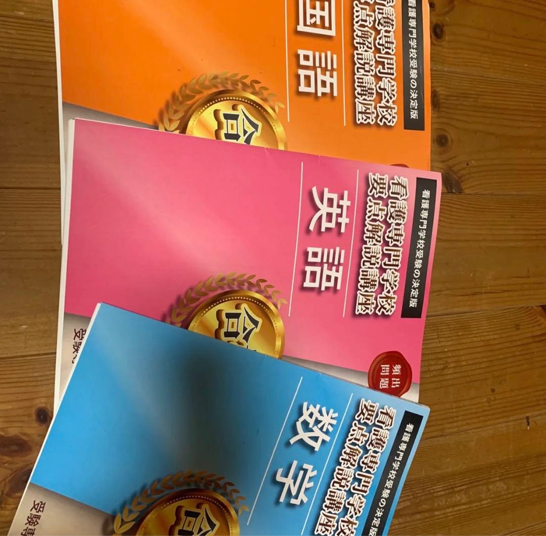 佐賀県好生館看護学院直前対策合格セット42セット 佐賀県好生館看護学院直前対策合格セット42セット 佐賀県好生館看護