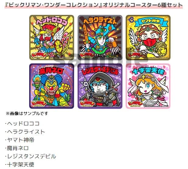 ビックリマン・ワンダーコレクション オリジナルコースター6種セット