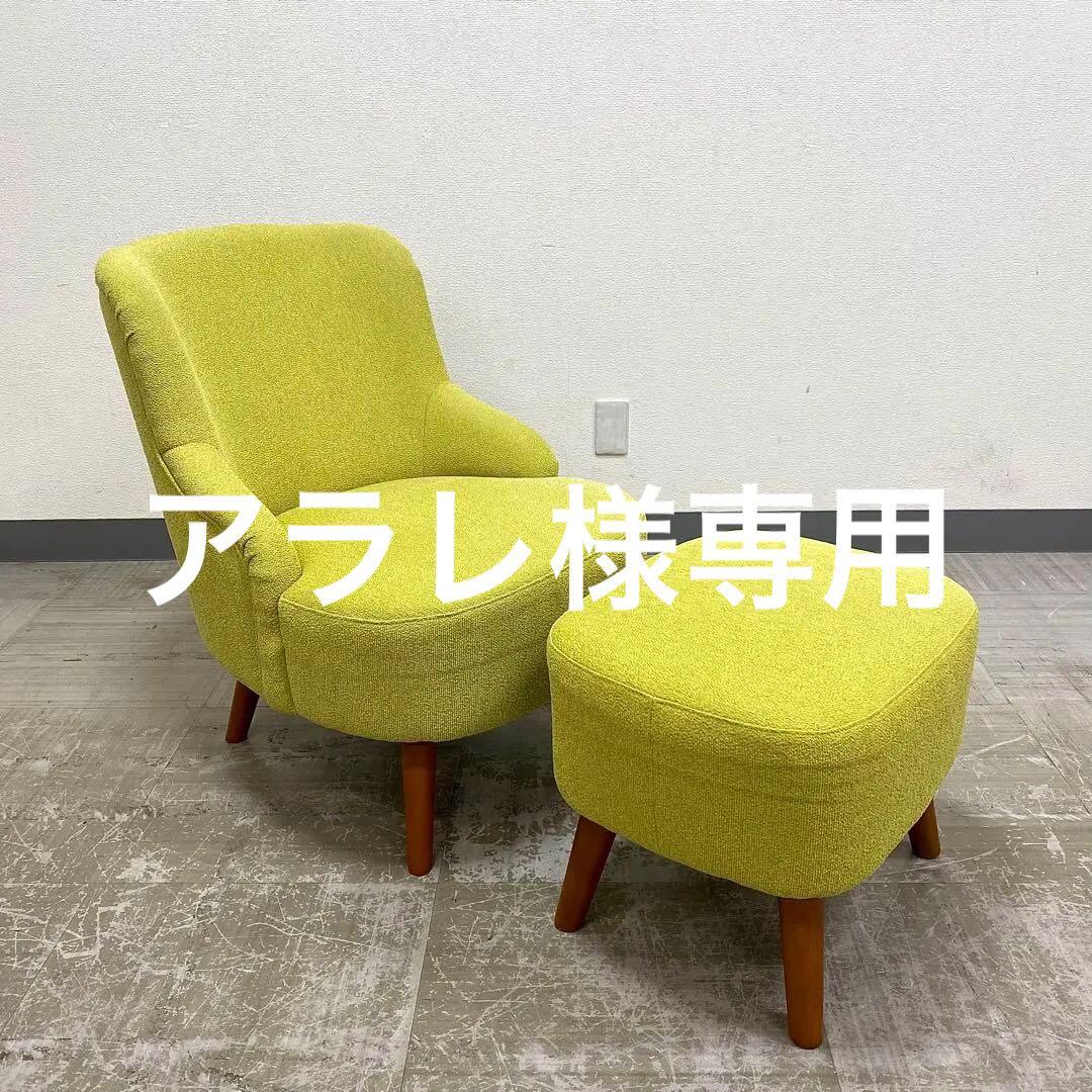 unico SOPHIE ウニコ ソフィー ソファ チェア オットマン セット