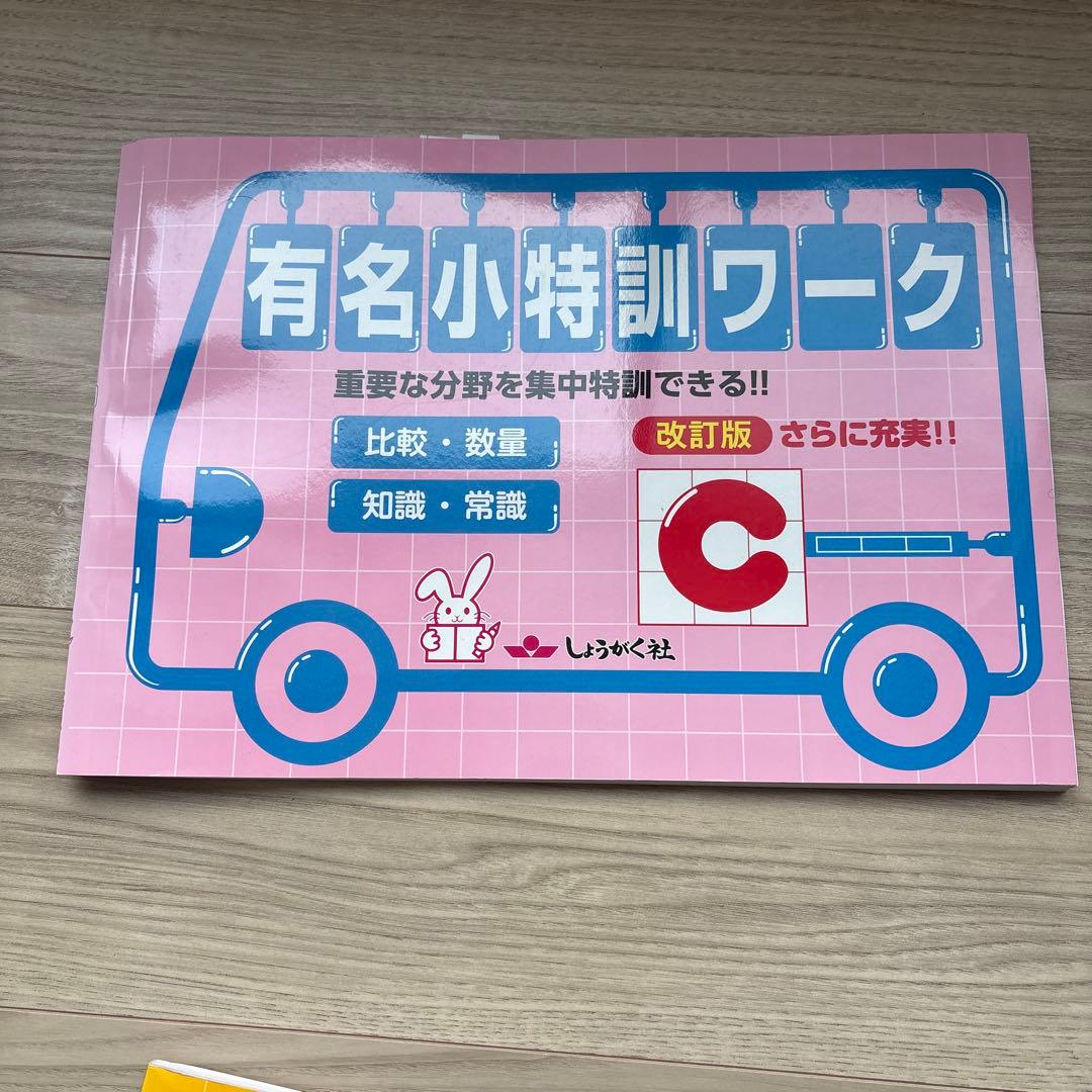 小学校受験】ジャック ハイレベル領域別問題集5冊＋有名小特訓ワーク