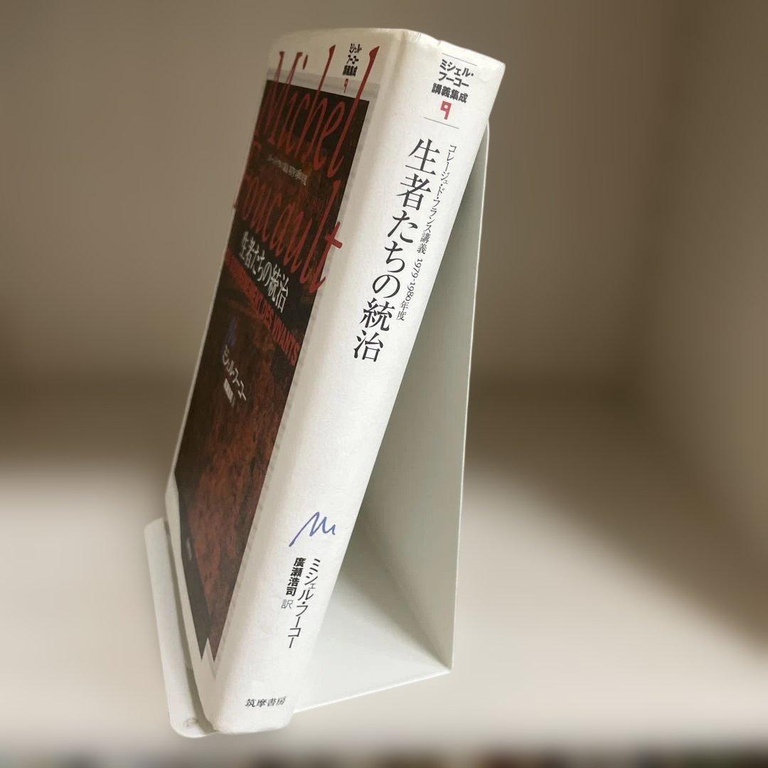 ミシェル・フーコー講義集成 9 生者たちの統治 - メルカリ