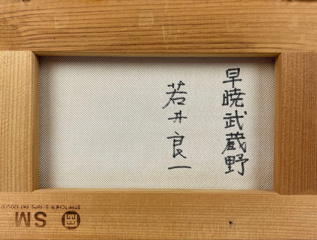 若井良一 油彩画 「早暁武蔵野」SMサイズ 畳箱入り 鮮やかで清々しい