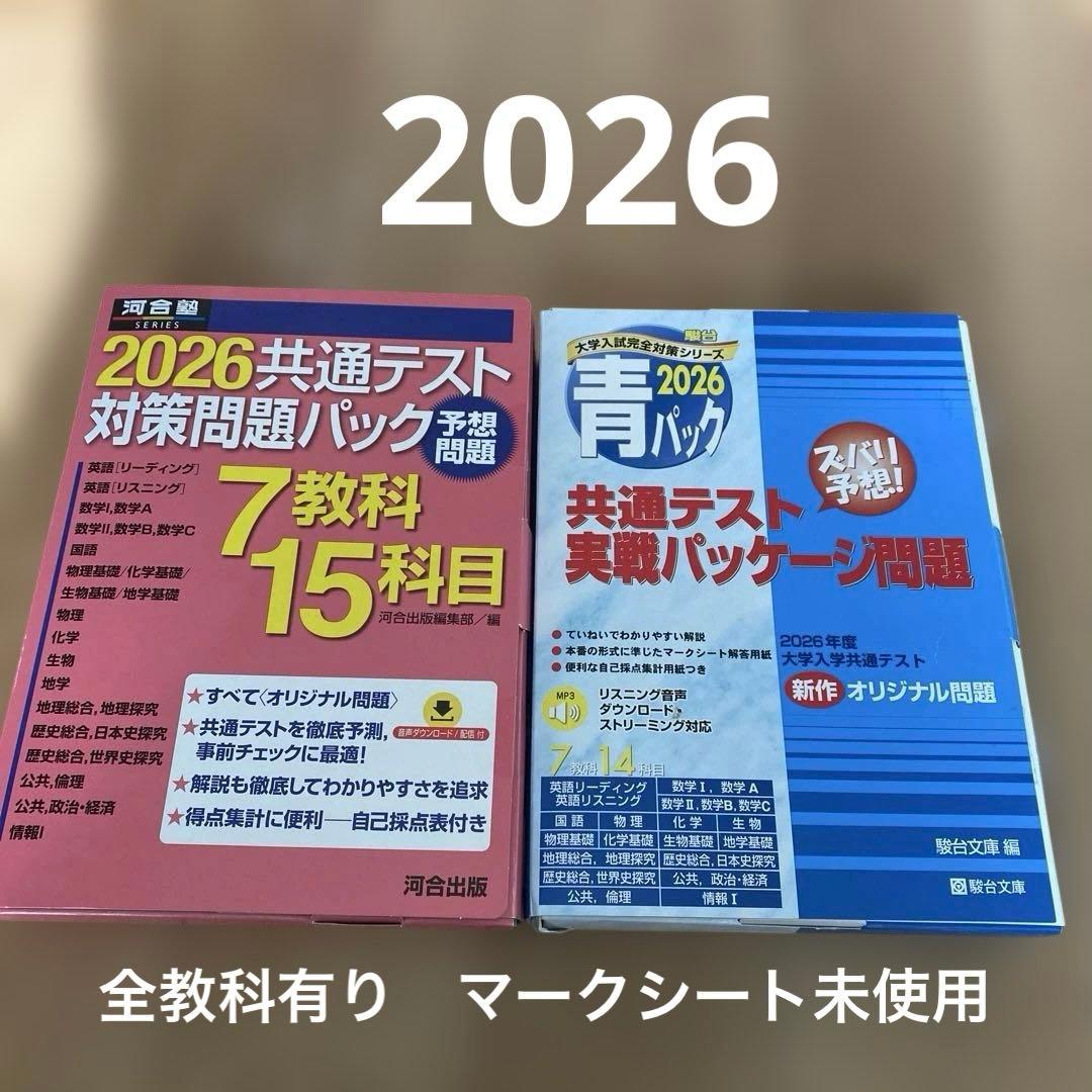 2026 共通テストパック 河合 駿台 - メルカリ