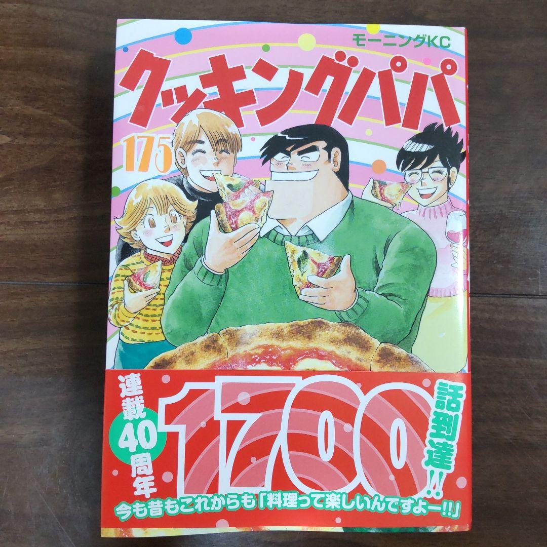 クッキングパパ 175巻 40周年記念 - メルカリ