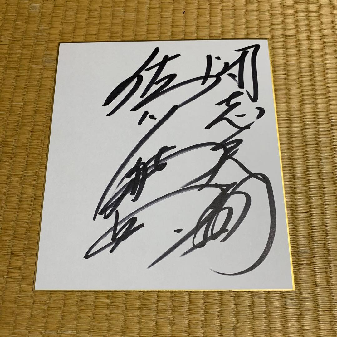 佐竹雅昭 直筆サイン色紙 - メルカリ