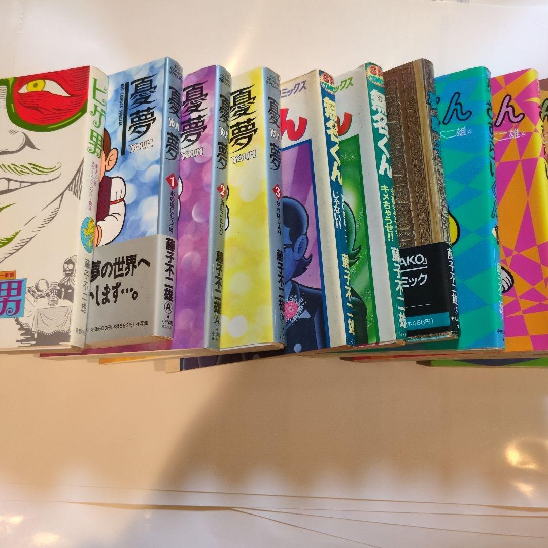 藤子不二雄·ヒゲ男·憂夢·無名くん夢魔子·さすらいくん11冊まとめ売り