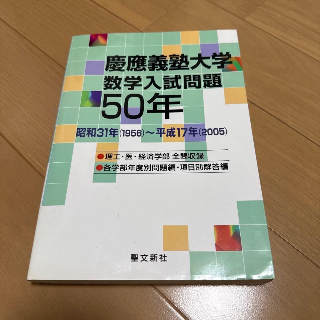 慶應義塾大学 数学入試問題 50年 Amazon.co.jp: 慶應義塾大学 数学入試問題50年: 昭和31年(1956)~平成17