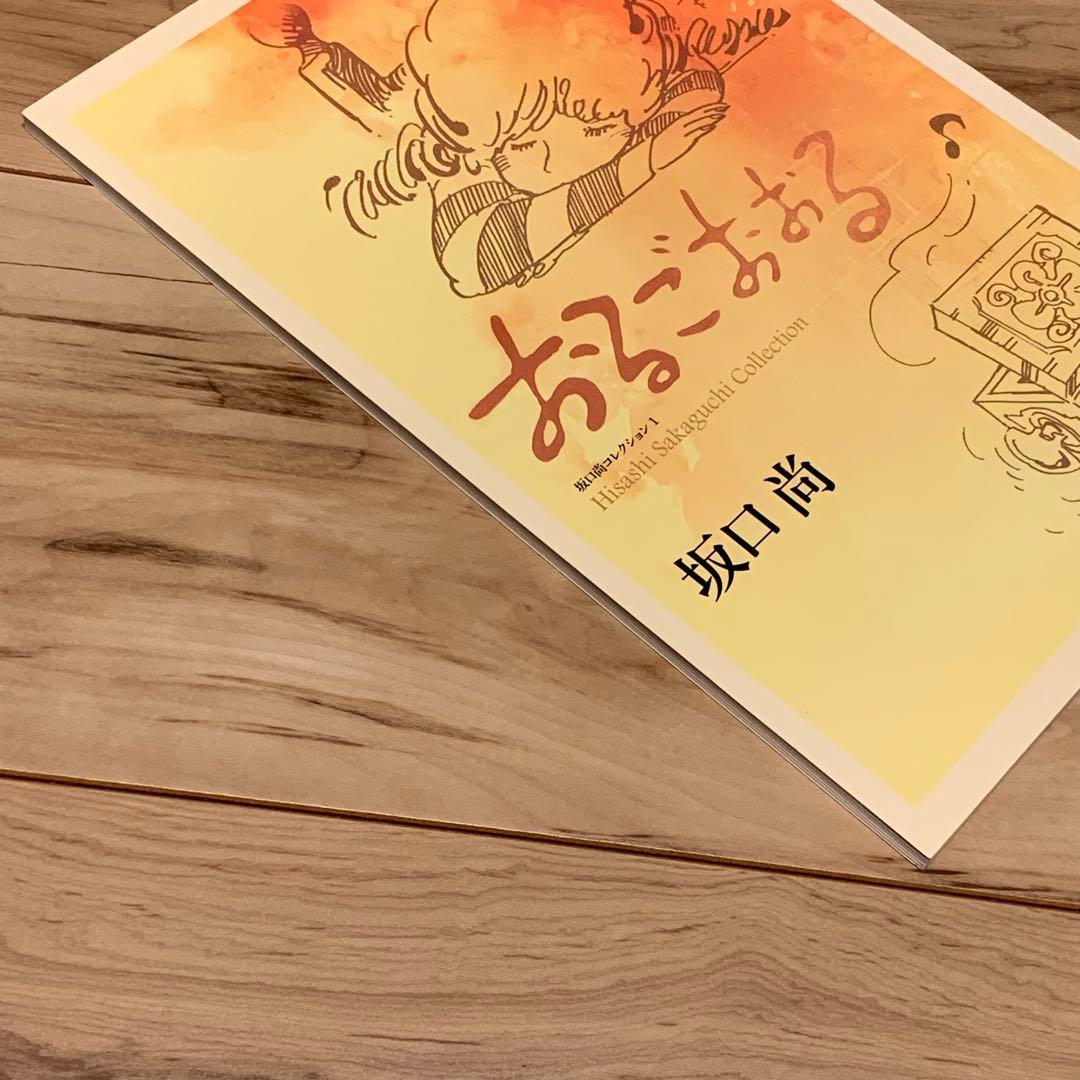 ☆初版 坂口尚おるごおおる HISASHI SAKAGUCHI坂口尚コレクション