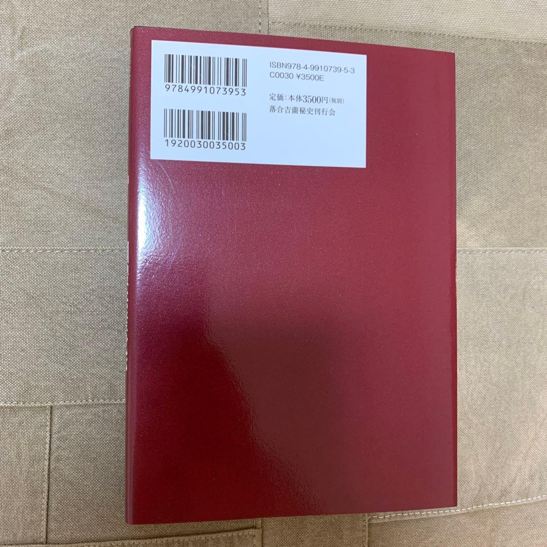 希少！】落合・吉薗秘史［11］國體共産党が近代史を創った - メルカリ