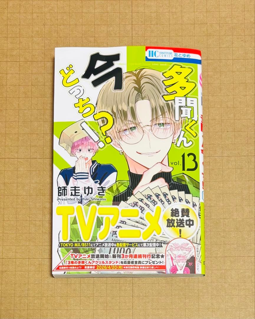 多聞くん今どっち！？ 13巻 本 コミック 師走ゆき - メルカリ