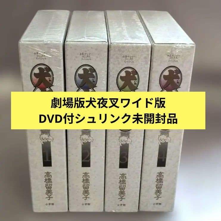 劇場版【未使用品未開封】DVD特典付犬夜叉ワイド版特別版 映画 Amazon.co.jp: 映画 犬夜叉 鏡の中の夢幻城 スタンダード