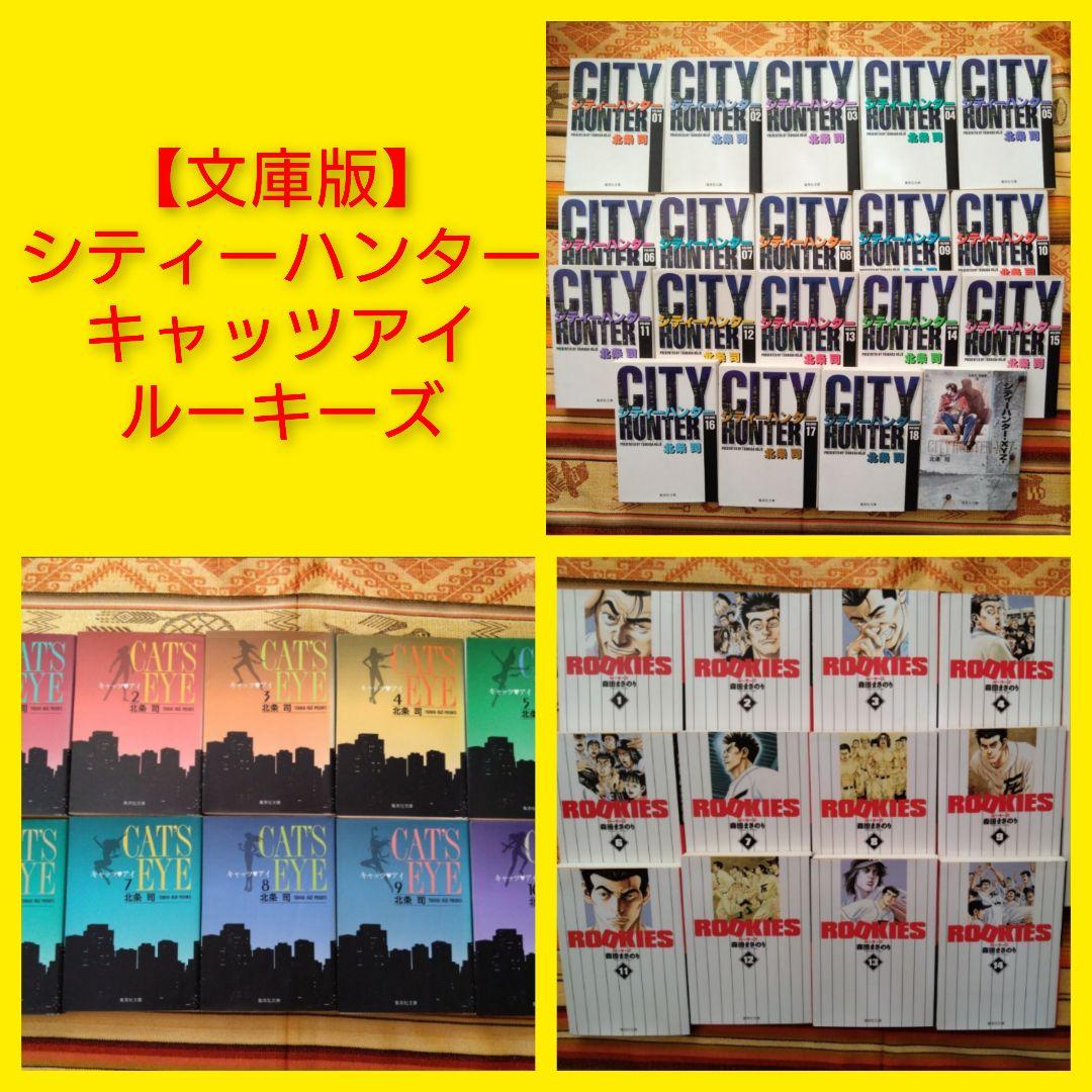 ◆全巻セット◆北条司　シティーハンター　キャッツアイ　森田まさのり　ルーキーズ キャッツアイ 北条司（徳間書店 トクマコミックス）｜マニア｜コミック