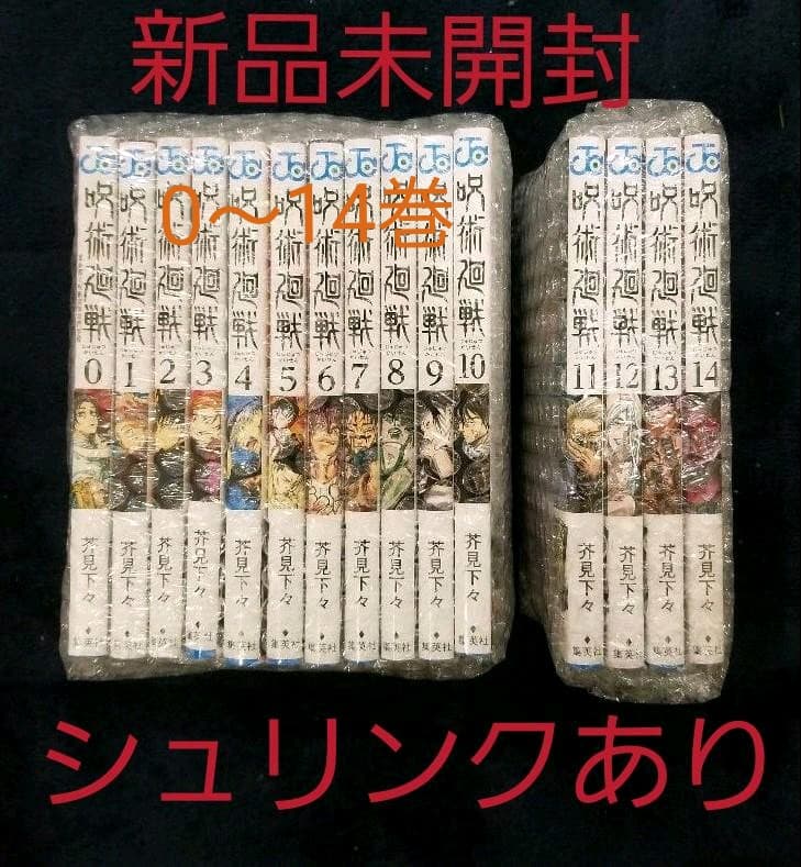 呪術廻戦　全巻(0～14巻)シュリンクあり Amazon.co.jp: 1セット 品 シュリンク付 呪術廻戦 全14巻＋0巻 全巻