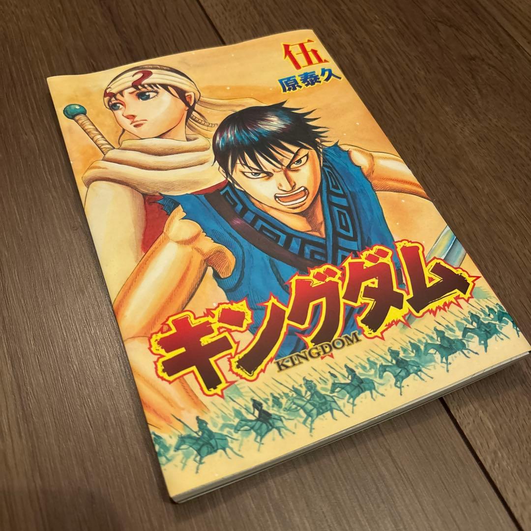 キングダム 伍巻 原泰久 映画来場者特典 - メルカリ