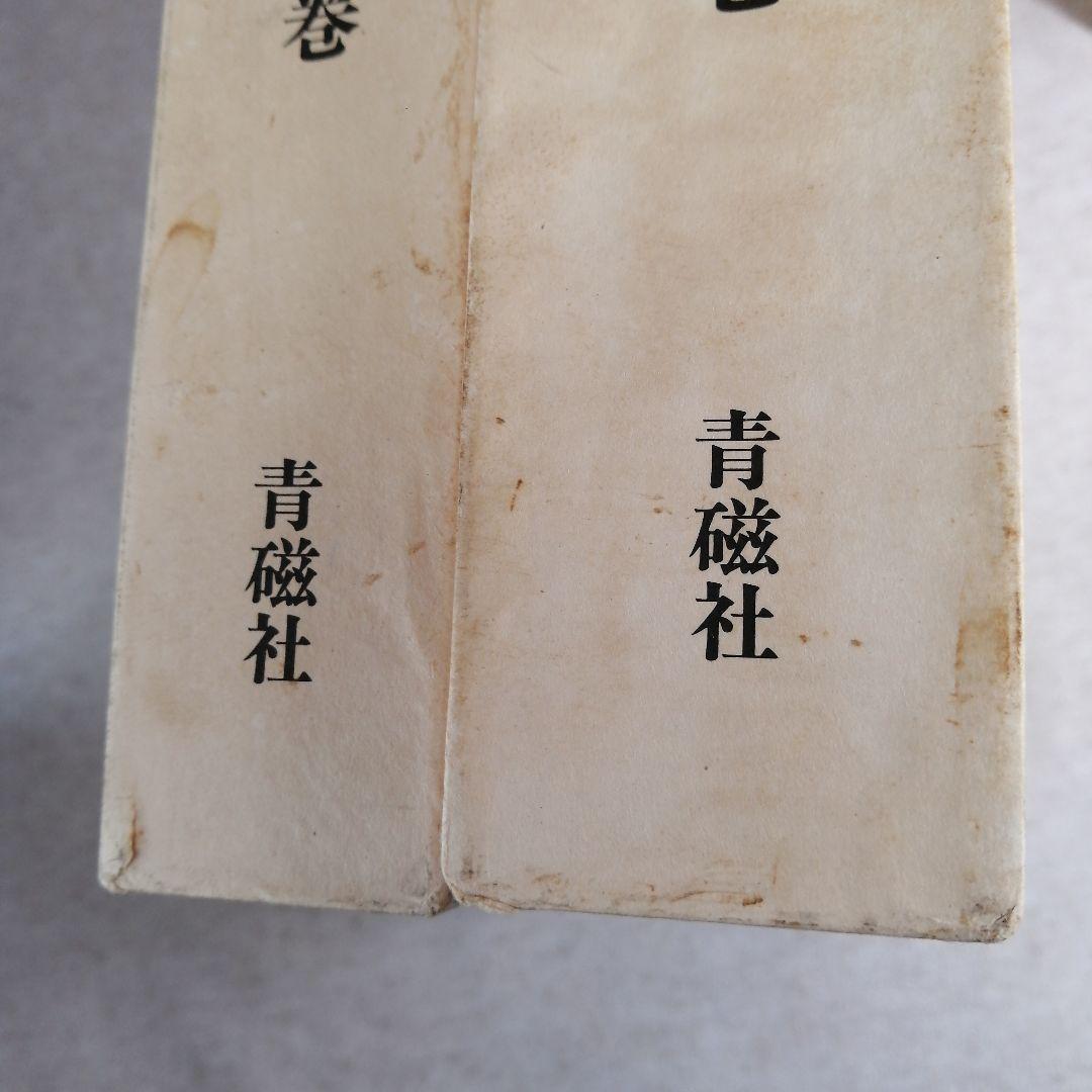 壷井繁治全集 1～5巻・別巻 ※送料無料・即購入可 - メルカリ