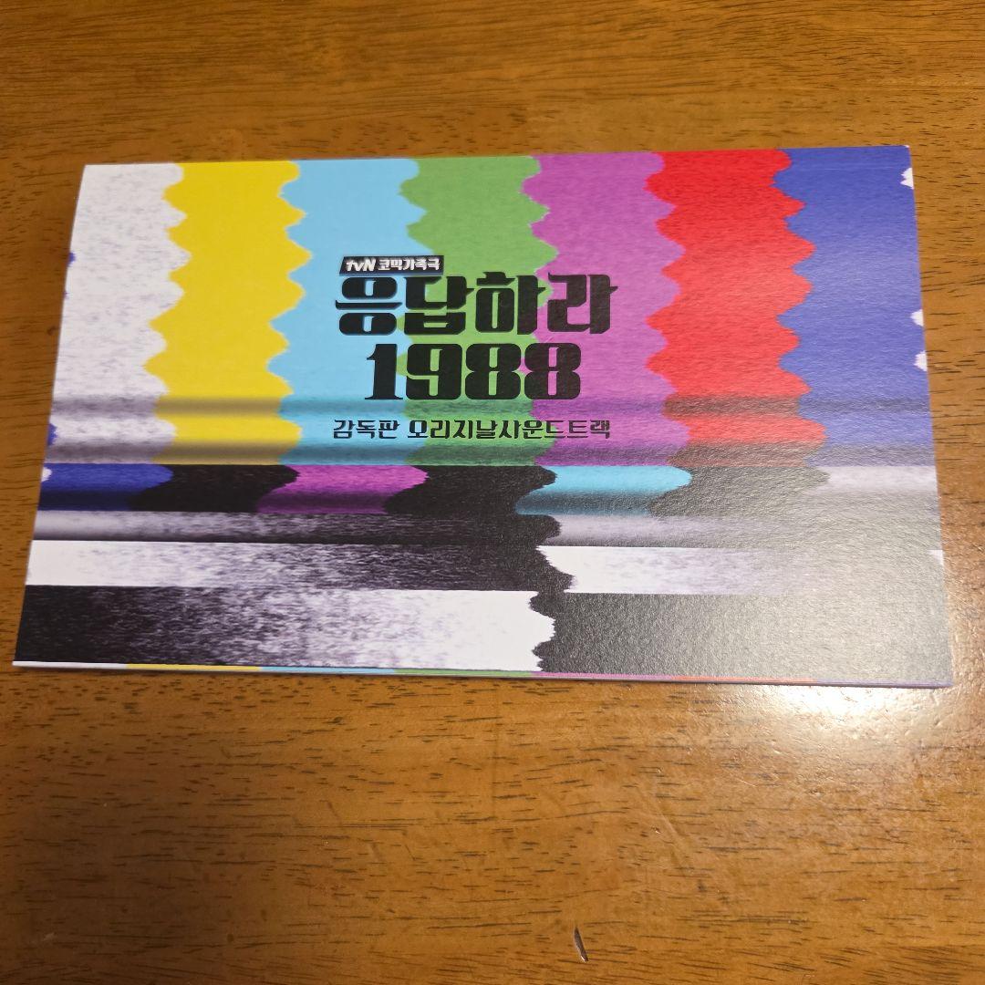 韓国ドラマ 「応答せよ1988 」サウンドトラック OST パク・ボゴム他