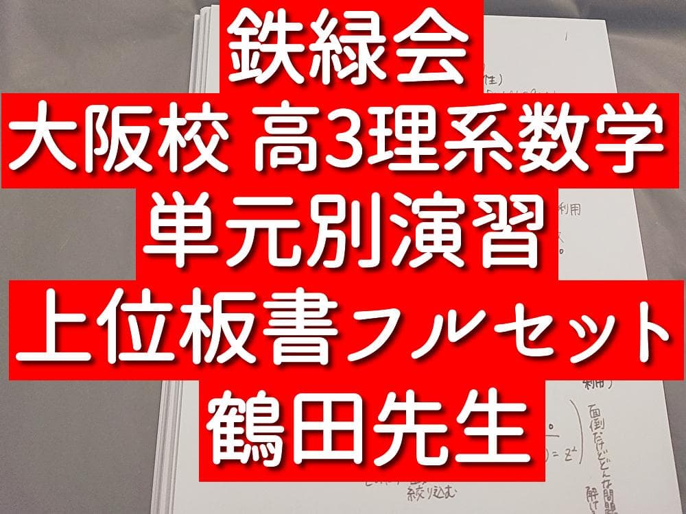 鉄緑会 鶴田先生 高3理系数学 単元別演習 板書集フルセット 駿台