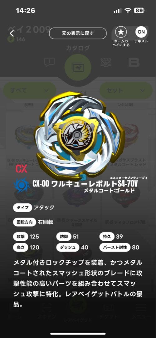 ☆ワルキューレボルトS4-70V メタルコートゴールド ☆タカラトミー正規