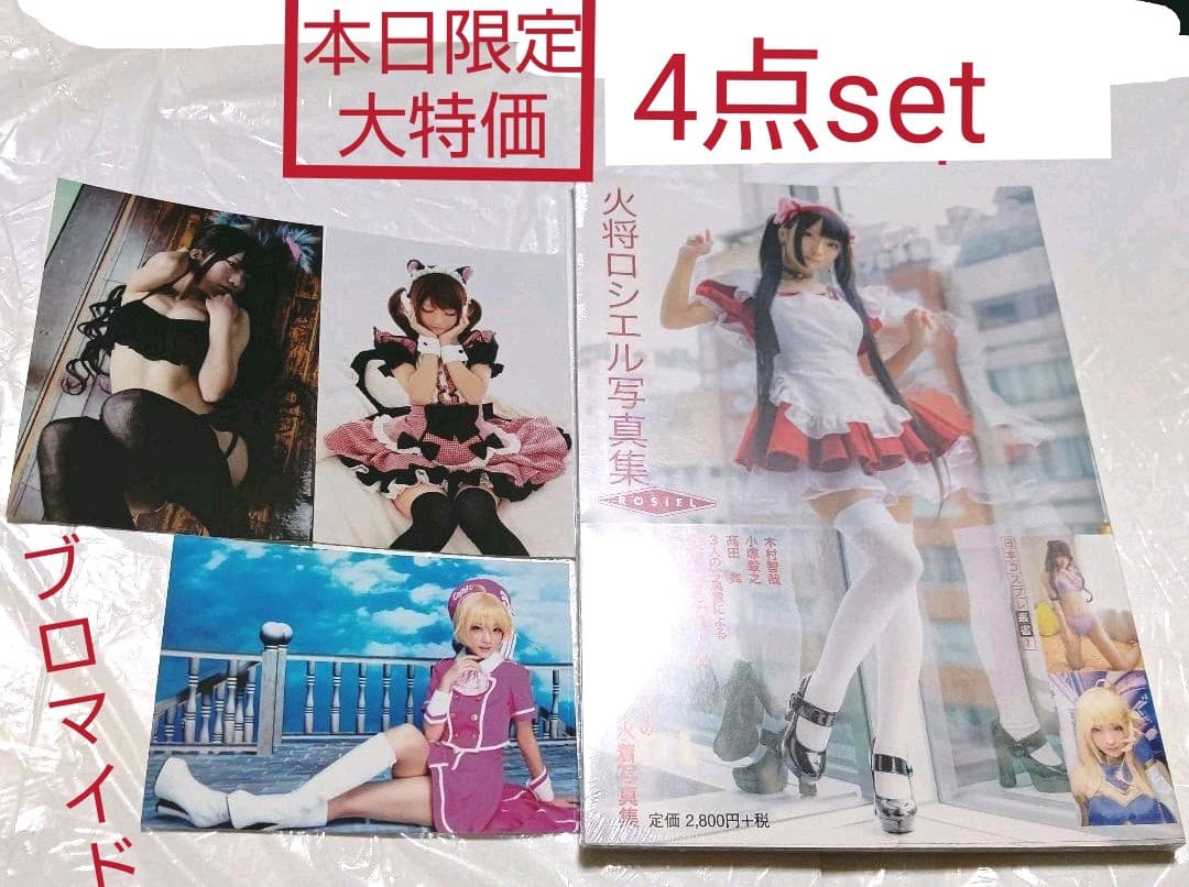 本日限定特別最終大特価♡☆火将ロシエル 写真集&ブロマイドセット