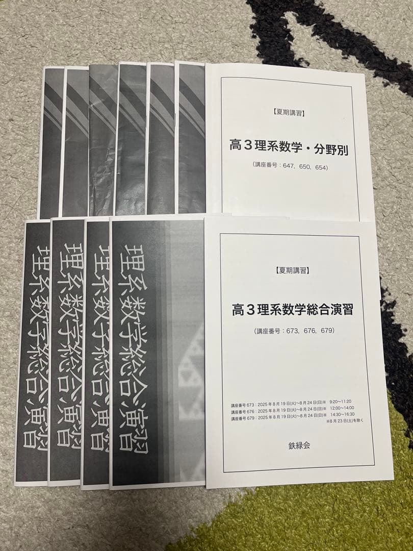 2026年度(2025年度)鉄緑会 高3理系数学・分野別 高3理系数学総合演習