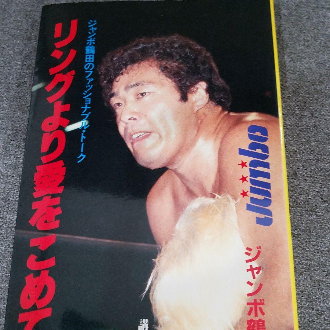 リングより愛をこめて　ジャンボ鶴田 Don't Say Goodbye (Jumbo Tsuruta) - YouTube