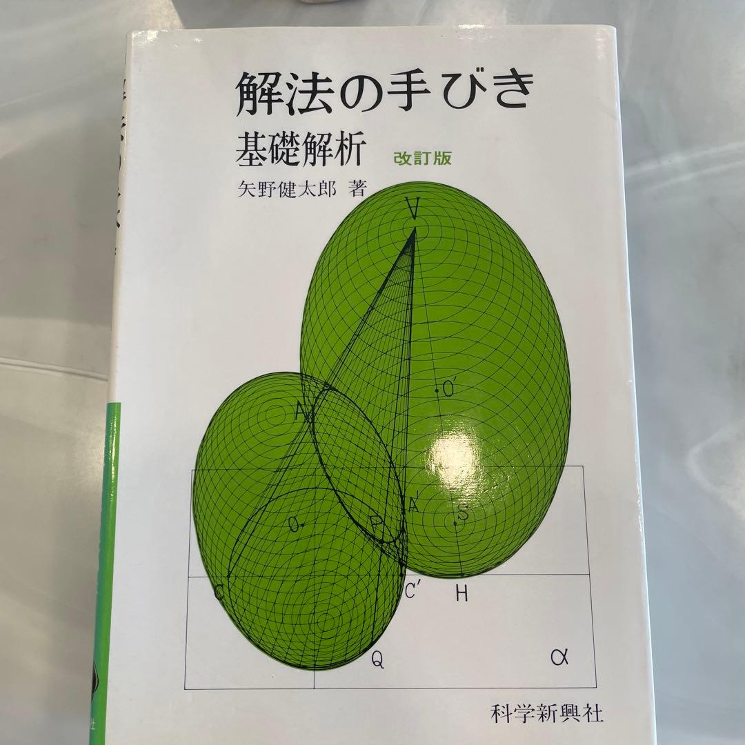 解法の手びき 矢野健太郎 4巻セット - メルカリ